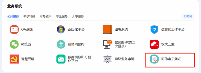 验证可信电子凭证的公共基础平台